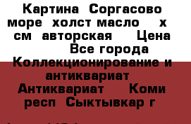 Картина “Соргасово море“-холст/масло, 60х43,5см. авторская ! › Цена ­ 900 - Все города Коллекционирование и антиквариат » Антиквариат   . Коми респ.,Сыктывкар г.
